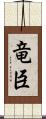 竜臣 Scroll