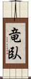 竜臥 Scroll