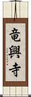 竜興寺 Scroll