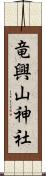 竜興山神社 Scroll
