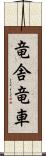 竜舎 Scroll