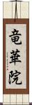 竜華院 Scroll