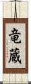 竜蔵 Scroll