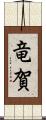 竜賀 Scroll