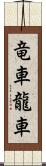 竜車 Scroll