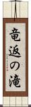 竜返の滝 Scroll