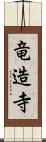 竜造寺 Scroll