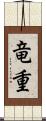 竜重 Scroll