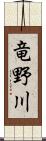 竜野川 Scroll