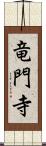 竜門寺 Scroll