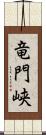 竜門峡 Scroll