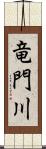 竜門川 Scroll