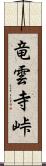 竜雲寺峠 Scroll