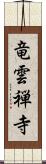 竜雲禅寺 Scroll