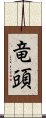 竜頭 Scroll