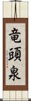 竜頭泉 Scroll