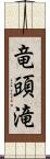 竜頭滝 Scroll