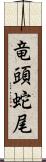 竜頭蛇尾 Scroll