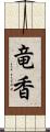竜香 Scroll