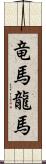 竜馬 Scroll
