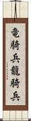 竜騎兵 Scroll