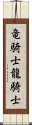 竜騎士 Scroll