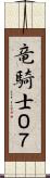 竜騎士０７ Scroll