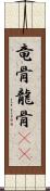 竜骨 Scroll