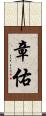 章佑 Scroll