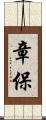 章保 Scroll