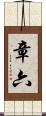 章六 Scroll