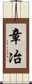 章冶 Scroll