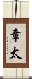 章太 Scroll
