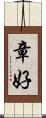 章好 Scroll