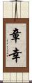 章幸 Scroll