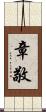 章敬 Scroll
