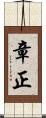 章正 Scroll