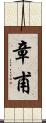 章甫 Scroll
