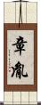 章胤 Scroll