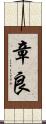 章良 Scroll