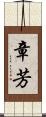 章芳 Scroll