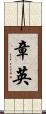 章英 Scroll