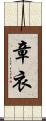 章衣 Scroll
