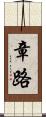 章路 Scroll