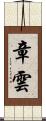 章雲 Scroll