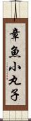 章魚小丸子 Scroll