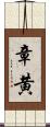章黄 Scroll