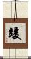 竣 Scroll