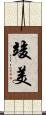 竣美 Scroll