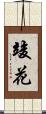 竣花 Scroll